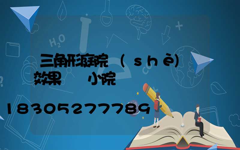 三角形庭院設(shè)計效果圖 小院